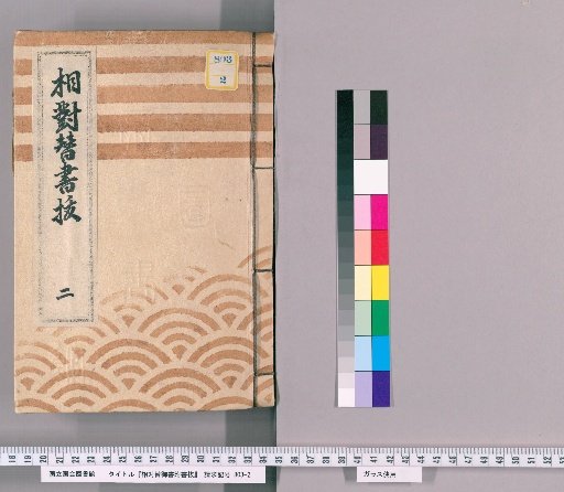Sōtai-gae Gosho Fusho-biki, Volume 2 (Kanpō 4, Enkyō 1 - Hōreki 5)