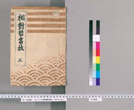 Sotai-gae Gosho with Attached Excerpts, Volume 3 (Horeki 6-Meowa 9)