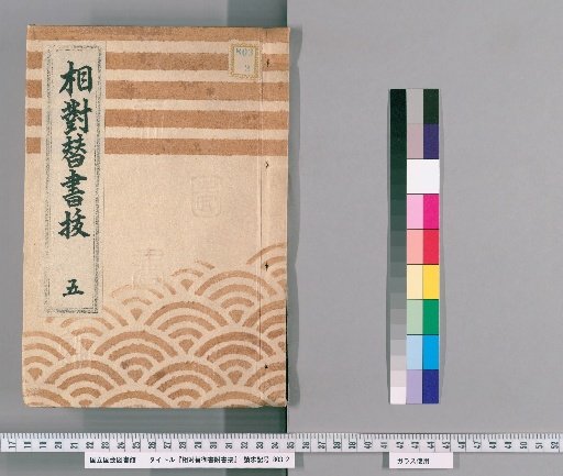 Sōtai-gae Gosho Fusho-biki, vol. 5 (Tenmei 3–Tenmei 9, Kansei 1)