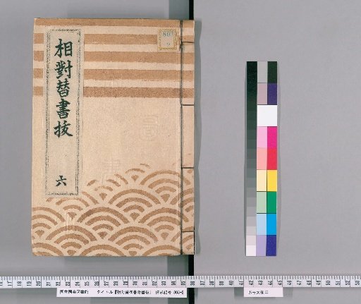 Sotai-gae Gosho Fusho-nuki, Volume 6 (Kansei 3-Kansei 7)