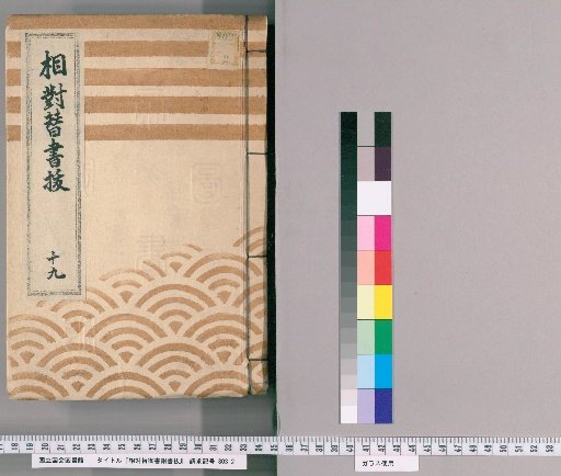 Imperial Edict on Relative Substitution with Attached Notes, Volume 15 (Tenpō 11-12)