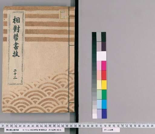 Revised Imperial Edicts with Attached Notes, Volume 18 (Kōka 3)