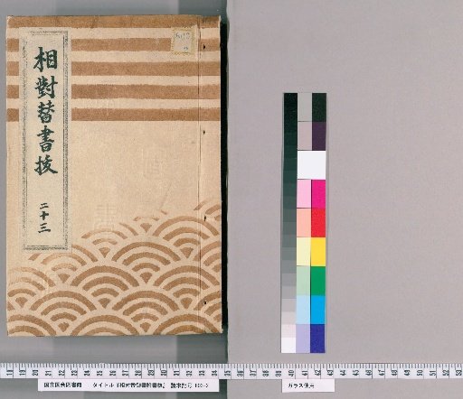 Replacement Imperial Edicts with Attached Notes, Volume 19 (Kan'ei 4-5)