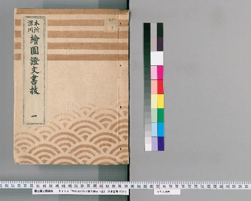 Excerpts from the Honjo-Fukagawa Map and Documentary Records, Vol. 2 [1]