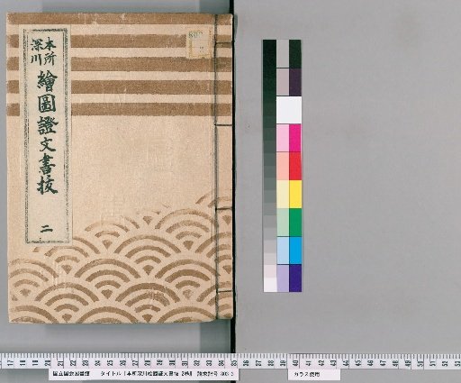 Excerpts from the Honjo-Fukagawa Map and Documentary Records, Vol. 2 [2]