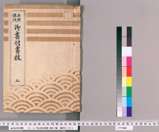 Extracts from the Official Documents of Honjo and Fukagawa, 4 volumes [2]