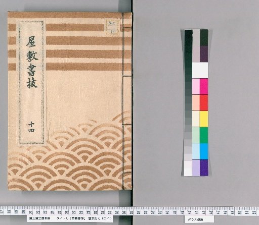 Excerpts from Estate Records, Vol. 14 (Hōei 4)