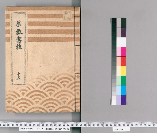 Excerpts from Estate Records, Vol. 15 (Hōei 5–Hōei 6)