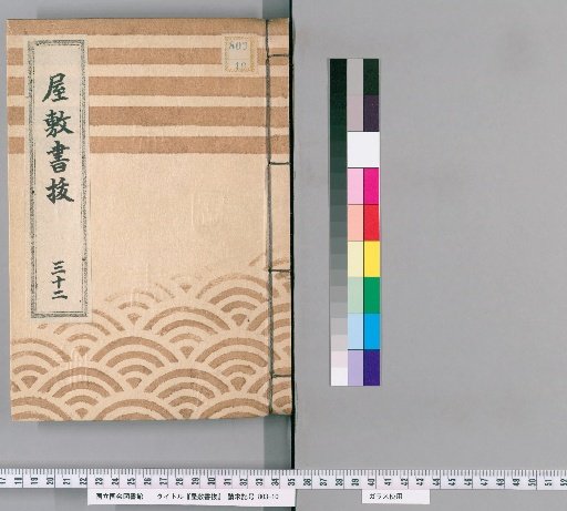Fief Records, Volume 32 (Meiwa 1 [Jia Shen]–Meiwa 5 [Wu Zi])