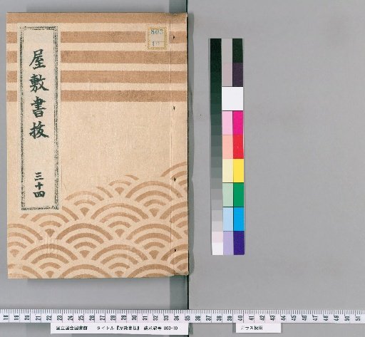 Fief Records, Volume 34 (An'ei 2 [Gui Si]–An'ei 6 [Yi You])