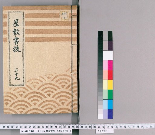 Fief Records, Volume 39 (Kansei 9–Kansei 13)