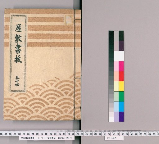 Fief Records, Volume 54 (Tenpō 15–Kōka 3)