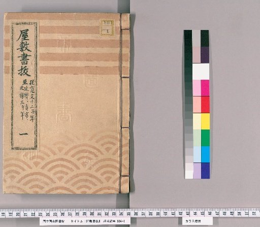 Mansion Records, Class A, Volume 1 (Kanbun 12–Genroku 3)