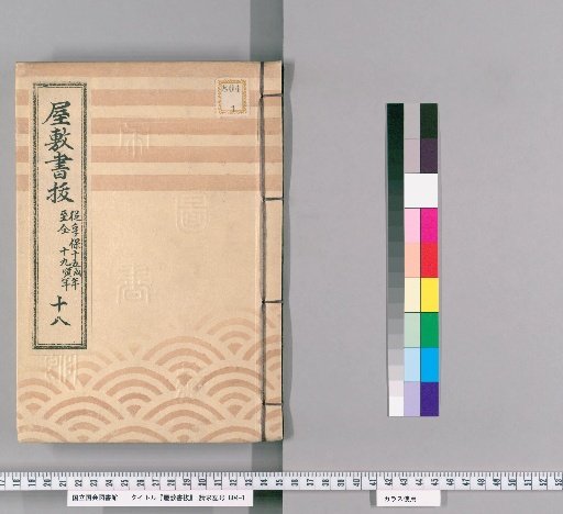 House Register Excerpts, Volume 18 (Kyōhō 15–19)