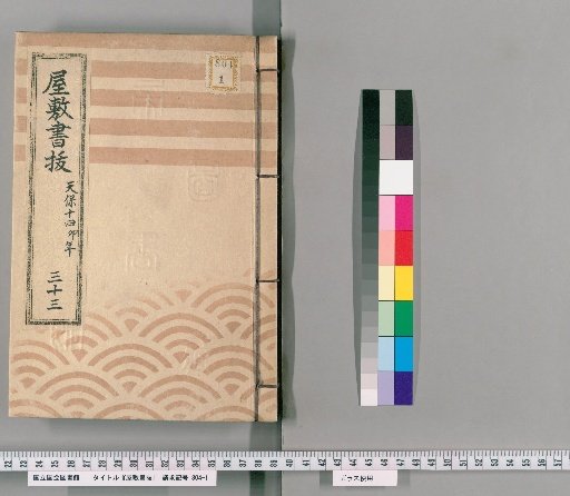 House Register Excerpts, Volume 33 (Tenpō 14)