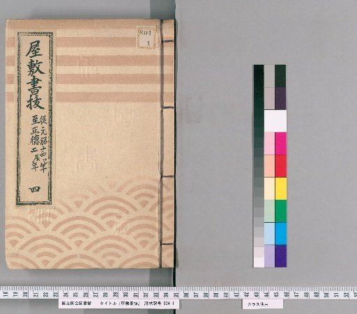 House Register Excerpts, Volume 4 (Genroku 14–Shōtoku 2)