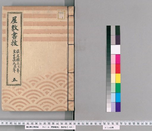 House Register Excerpts, Volume 5 (Shōtoku 3–Kyōhō 9)