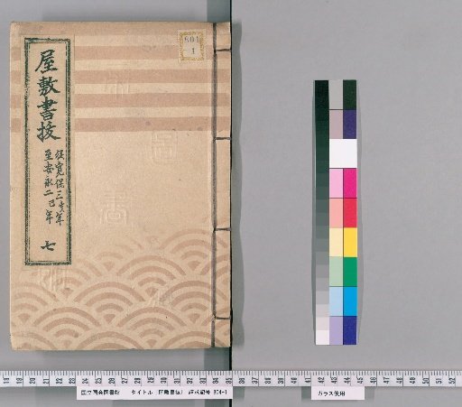 House Register Excerpts, Volume 7 (Kanpō 3–An'ei 2)