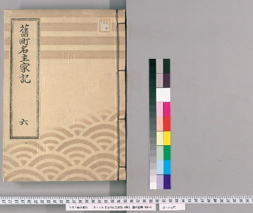 Records of Former Town Head Families, 8 vols. [6]
