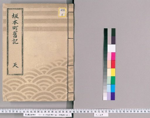 Old Records of Sakamoto Town, 3 vols. [2]