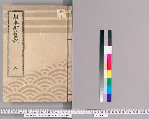 Old Records of Sakamoto Town, 3 vols. [3]