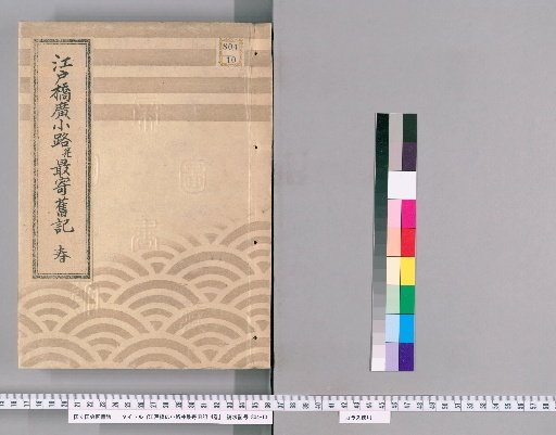 Old Records of Edo-bashi Hirokoji and Vicinity, 4 vols. [1]