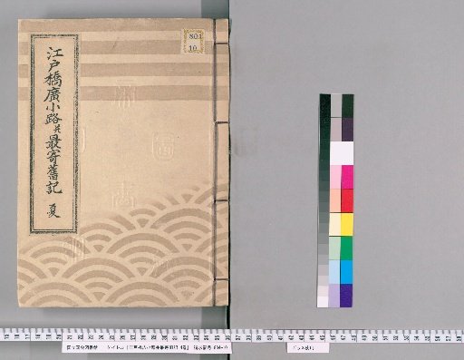Old Records of Edo-bashi Hirokoji and Vicinity, 4 vols. [2]