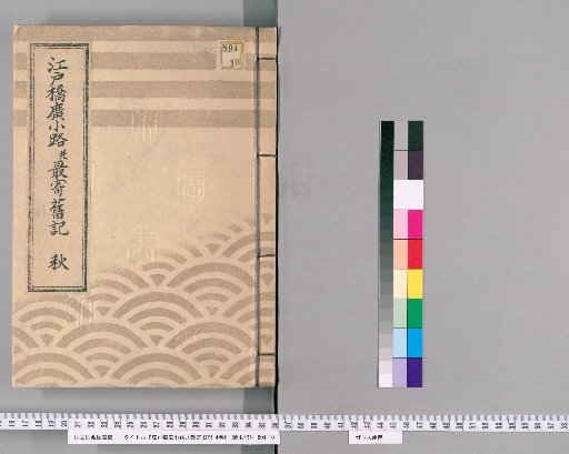 Old Records of Edo-bashi Hirokoji and Vicinity, 4 vols. [3]