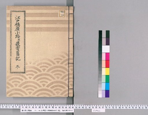 Old Records of Edo-bashi Hirokoji and Vicinity, 4 vols. [4]