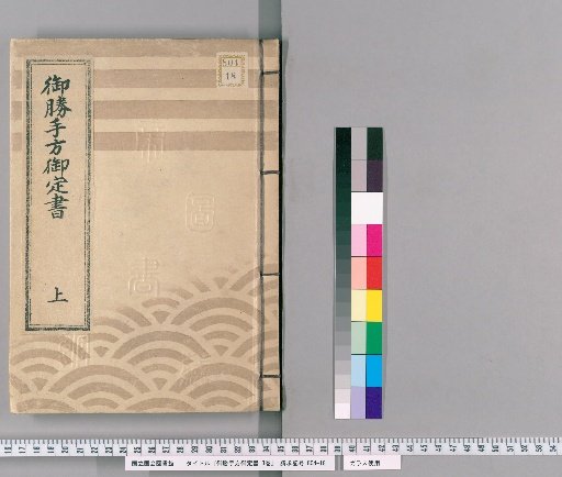 Regulations of the Shogun's Private Office, 3 vols. [1] Enpō to Genbun
