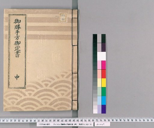 Regulations of the Shogun's Private Office, 3 vols. [2] Genroku to Kyōhō