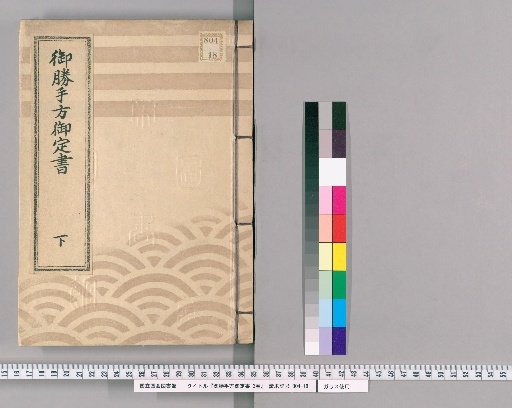 Regulations of the Shogun's Private Office, 3 vols. [3] Jōkyō to Kyōhō (End note: "The above three volumes of the Shogun's Private Office Regulations, comprising 118 articles, were obtained at a bookstore in Aoyagi-chō in September of the 11th year of Meiji.")