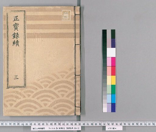 Shōhōroku Zoku [3]