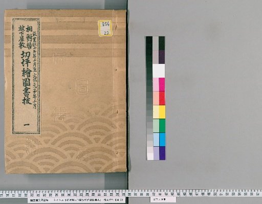Map of the Grounds of the Suburban Residence Granted in Exchange, Vol. 1 (Kansei 10-Bunka 1)