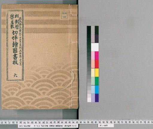 Sōtai Kawaribeshi Shofukichi Kiri Tsubo Ezu Toshō, Volume 6 (Tenpō 1-Tenpō 5)