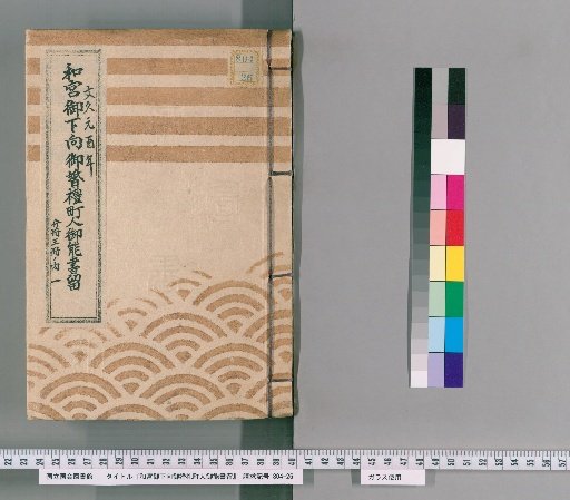 Record of the Wedding Ceremony of Princess Kazunomiya's Arrival in the Towns, [1]