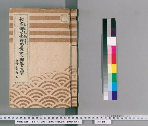 Record of the Wedding Ceremony of Princess Kazunomiya's Arrival in the Towns, [2]