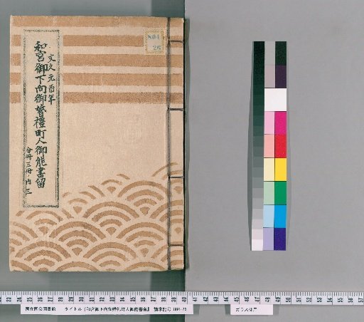 Record of the Wedding Ceremony of Princess Kazunomiya's Arrival in the Towns, [3]