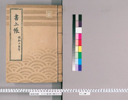 Account Book, Volume 30 (Meiwa 2)