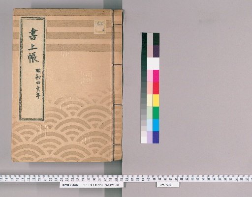 Account Book, Volume 32 (Meiwa 4)