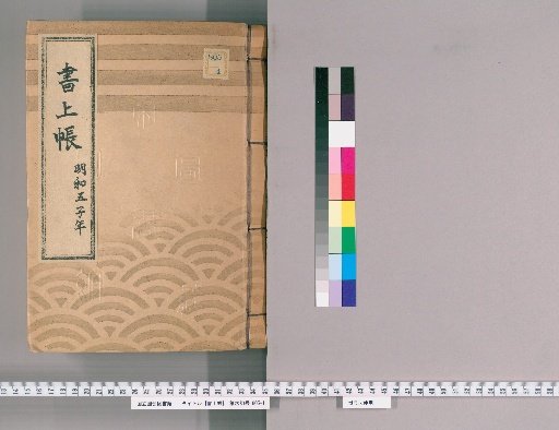 Account Book, Volume 33 (Meiwa 5)