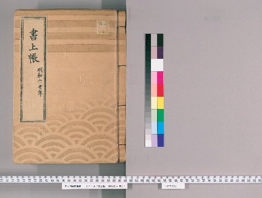 Account Book, Volume 34 (Meiwa 6)