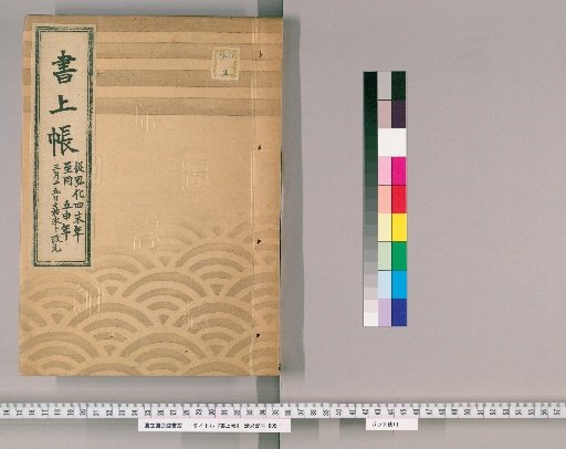 Account Book, Volume 60 (Kōka 4–5)