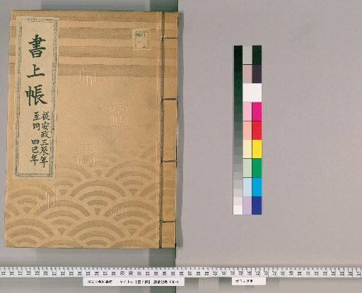 Account Book, Volume 65 (Ansei 3–4)