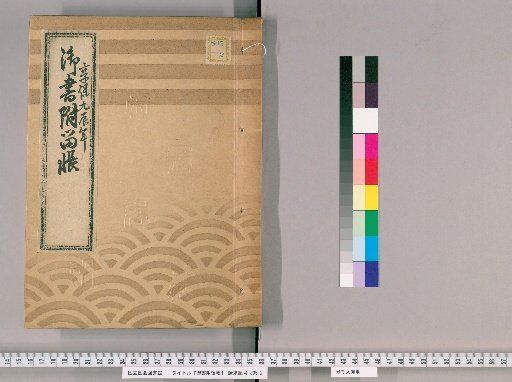 Imperial Writings with Attached Registers, Volume 2 (Kyōhō 9)