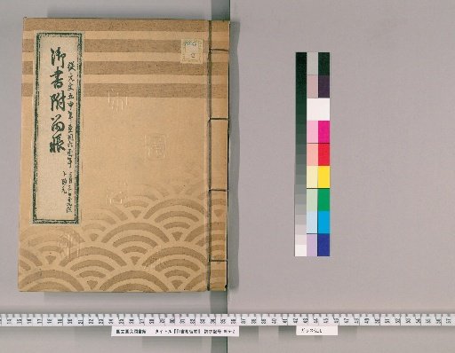 Imperial Writings Attached Ledger, Volume 7 (Genbun 5–Genbun 6)