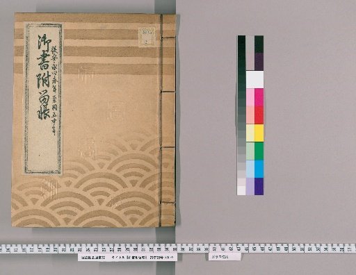 Imperial Writings and Attached Ledger, Volume 18 (Years 4-5 of An'ei)