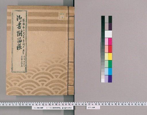 Imperial Writings with Attached Ledger, Vol. 19 (An'ei 8-An'ei 10)