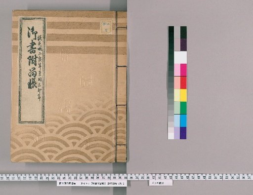 Record of Imperial Writings, Volume 20 (Tenmei 2–3)