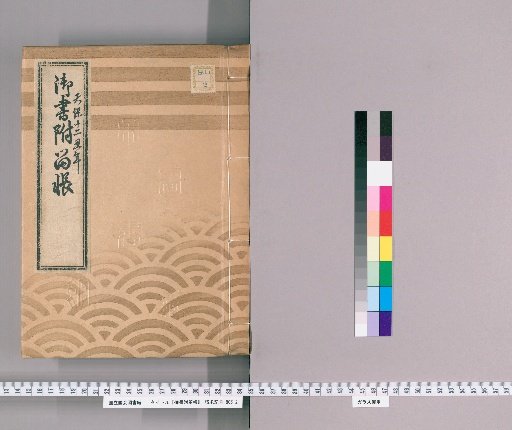 Imperial Calligraphy and Attached Ledger, Volume 52